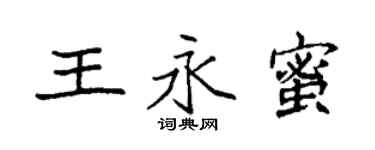 袁强王永蜜楷书个性签名怎么写