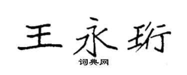 袁强王永珩楷书个性签名怎么写