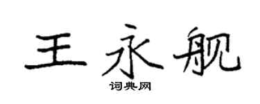 袁强王永舰楷书个性签名怎么写