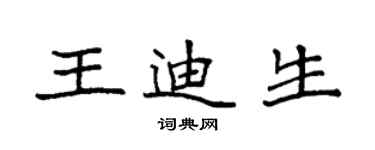 袁强王迪生楷书个性签名怎么写