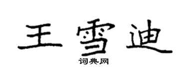 袁强王雪迪楷书个性签名怎么写