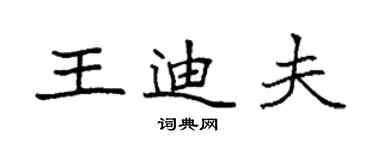 袁强王迪夫楷书个性签名怎么写