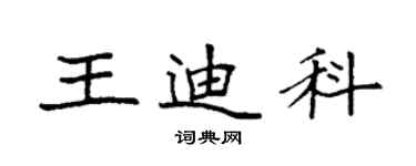 袁强王迪科楷书个性签名怎么写