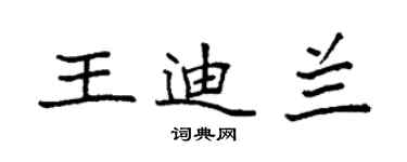 袁强王迪兰楷书个性签名怎么写