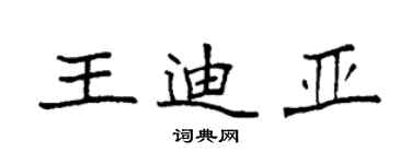 袁强王迪亚楷书个性签名怎么写