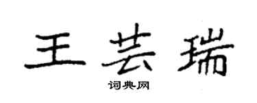 袁强王芸瑞楷书个性签名怎么写