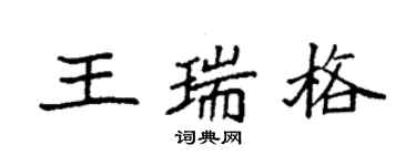 袁强王瑞格楷书个性签名怎么写