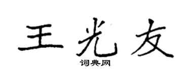 袁强王光友楷书个性签名怎么写
