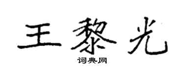 袁强王黎光楷书个性签名怎么写