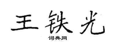 袁强王铁光楷书个性签名怎么写