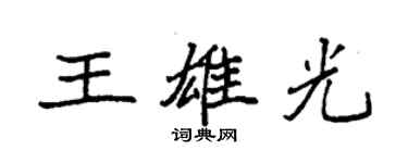 袁强王雄光楷书个性签名怎么写