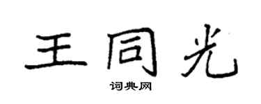 袁强王同光楷书个性签名怎么写
