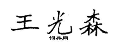 袁强王光森楷书个性签名怎么写