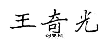 袁强王奇光楷书个性签名怎么写