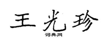 袁强王光珍楷书个性签名怎么写
