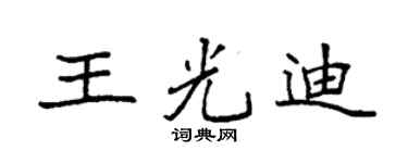 袁强王光迪楷书个性签名怎么写