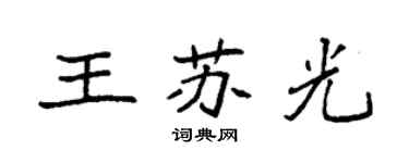 袁强王苏光楷书个性签名怎么写