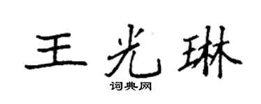 袁强王光琳楷书个性签名怎么写