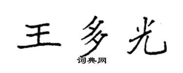 袁强王多光楷书个性签名怎么写