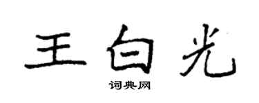袁强王白光楷书个性签名怎么写