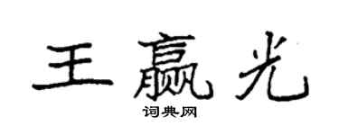 袁强王赢光楷书个性签名怎么写