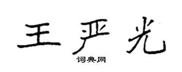 袁强王严光楷书个性签名怎么写
