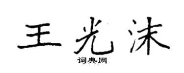 袁强王光沫楷书个性签名怎么写