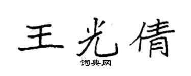 袁强王光倩楷书个性签名怎么写