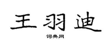 袁强王羽迪楷书个性签名怎么写