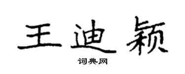 袁强王迪颖楷书个性签名怎么写