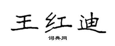 袁强王红迪楷书个性签名怎么写