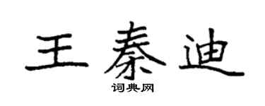 袁强王秦迪楷书个性签名怎么写