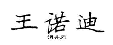 袁强王诺迪楷书个性签名怎么写