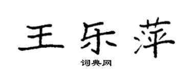 袁强王乐萍楷书个性签名怎么写
