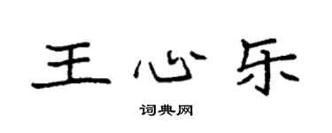 袁强王心乐楷书个性签名怎么写