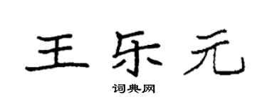 袁强王乐元楷书个性签名怎么写