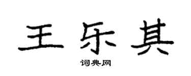 袁强王乐其楷书个性签名怎么写