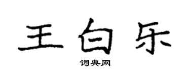 袁强王白乐楷书个性签名怎么写