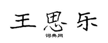 袁强王思乐楷书个性签名怎么写