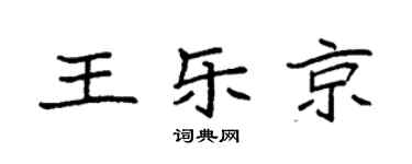 袁强王乐京楷书个性签名怎么写