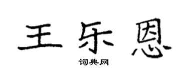 袁强王乐恩楷书个性签名怎么写
