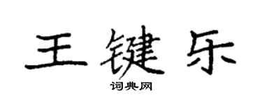 袁强王键乐楷书个性签名怎么写