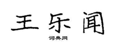 袁强王乐闻楷书个性签名怎么写