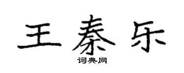袁强王秦乐楷书个性签名怎么写