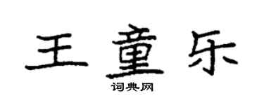 袁强王童乐楷书个性签名怎么写