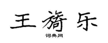 袁强王旖乐楷书个性签名怎么写