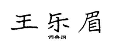 袁强王乐眉楷书个性签名怎么写
