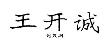袁强王开诚楷书个性签名怎么写