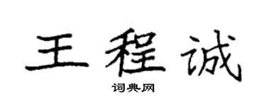 袁强王程诚楷书个性签名怎么写