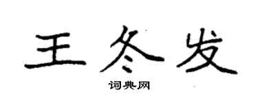 袁强王冬发楷书个性签名怎么写